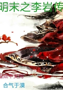 The Biography of Li Yan in the Late Ming Dynasty