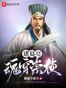 Zhuge Liang's Soul Penetrates Chongzhen