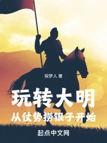 Playing with the Ming Dynasty: Starting from Leveraging the Power to Make Money