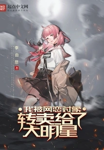 I Was Resold to a Big Star by My Online Date