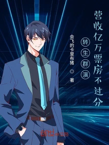 Reincarnated as an Extra, the Box Office Revenue of Hundreds of Millions is Not Excessive