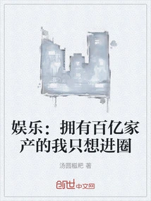 Entertainment: with a Fortune of Tens of Billions, I Just Want to Join the Entertainment Industry