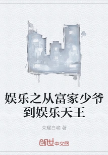 Entertainment: from a Rich Young Man to an Entertainment King