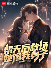 Help the Queen of Heaven to Save the Situation, She Lusts after My Body