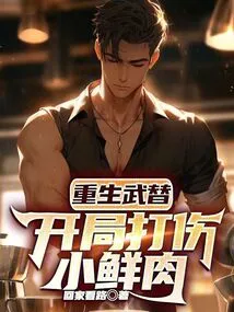 Rebirth of Martial Arts: Injure the Little Fresh Meat at the Beginning