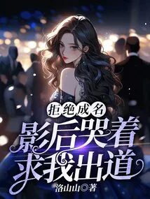 Refusing to Become Famous, the Movie Queen Cried and Begged Me to Debut