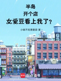 Peninsula: Open a Store and the Female Idol is Attracted to Me?