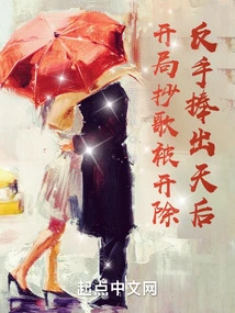 He Was Fired for Copying the Song at the Beginning, but He Turned Out to Be the Queen of the Queen