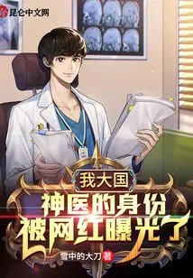 The Identity of My Great Country's Miracle Doctor Was Exposed by an Internet Celebrity