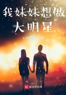 My Sister Wants to Be a Big Star