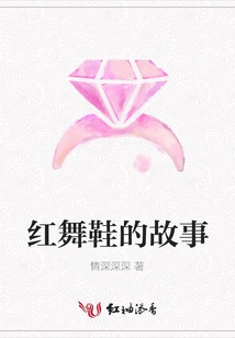 The Story of Red Shoes