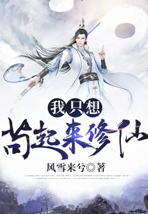 I Just Want to Stay up and Cultivate Immortality