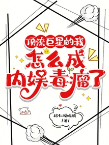 How Come I, a Top Star, Have Become a Cancer in Domestic Entertainment?