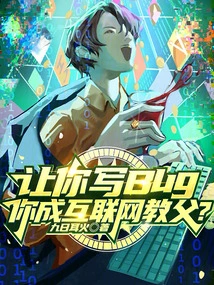 If You Are Asked to Write Bugs, Will You Become the Godfather of the Internet?