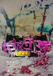 The Birth of the Great Wall Guards