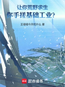 Let You Survive in the Wilderness, and You Will Take Care of Basic Industry?