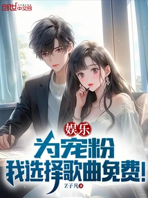 Entertainment: for My Fans, I Choose Songs for Free!