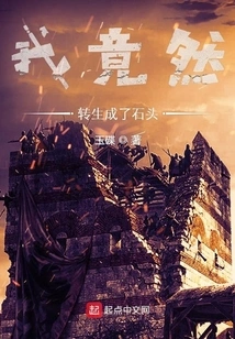 I Was Reincarnated into a Stone