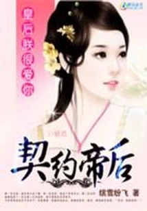 Contracted Empress: Queen, I Love You Very Much