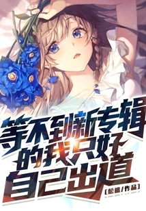 Since I Couldn't Wait for the New Album, I Had No Choice but to Debut on My Own