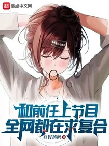 I Went on a Show with My Ex, and the Whole Network Was Asking for a Reconciliation