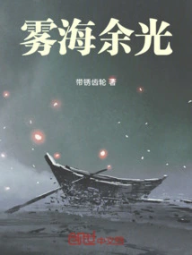 Afterglow in the Foggy Sea