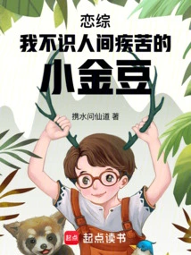 Lianzong: I, the Little Golden Bean Who Doesn't Know the Sufferings of the World