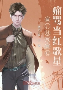 I, a Has-been Internet Celebrity, Scold Popular Singers