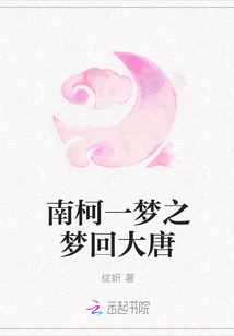 A Dream in Nanke Returns to the Tang Dynasty