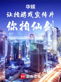 China Entertainment: I'll Let You Shoot a Game Promotional Video, and You'll Shoot Fairy Sword