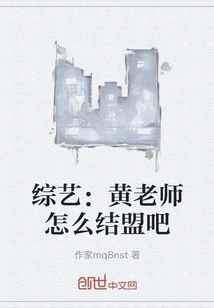 Variety Show: How Can Teacher Huang Form an Alliance?