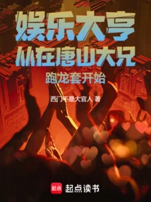 The Entertainment Tycoon Started Out as a Minor Player in Tangshan Big Brother