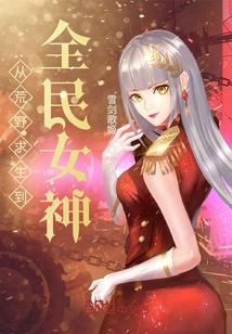 From Wilderness Survival to National Goddess