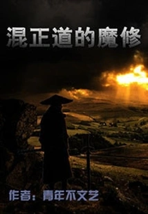 The Evil Cultivator of the Righteous Path