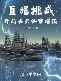 Live Broadcast Challenge: Go to Tianxian's House for Dinner at the Beginning