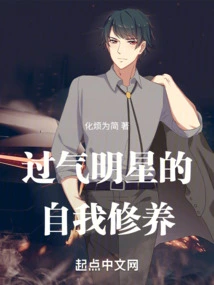 Self-cultivation of Outdated Celebrities