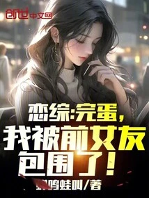 Lian Zong: It's Over, I'm Surrounded by My Ex-girlfriend!