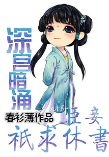 An Undercurrent in the Palace: I Only Ask for a Letter of Divorce