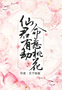 The Immortal Lord is in Trouble, and His Destiny is to Cause Peach Blossoms