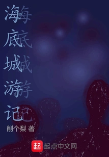 Travel Notes on Undersea City