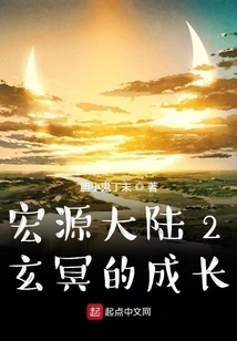 Hongyuan Continent 2 Xuan Ming's Growth