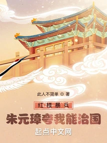 The Soldiers Were Violent in the Red Mansion, Zhu Yuanzhang Praised Me for Being Able to Govern the Country!