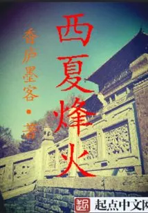 Western Xia Beacon Fire