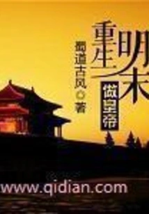 Reborn as Emperor in the Late Ming Dynasty