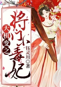 Tianji Turns into a General's Little Poisonous Concubine