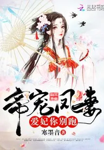 The Emperor's Favorite Phoenix Wife: My Beloved Concubine, Don't Run Away