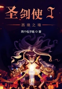 Holy Sword User I: the Wall of the West