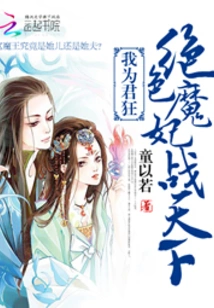 I'm Crazy for You: the Stunning Demonic Concubine Fights the World