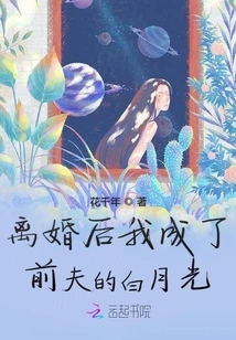 After the Divorce, I Became My Ex-husband's Bai Yueguang