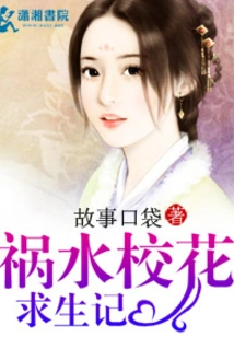 The Survival Story of the School Beauty in Hushui